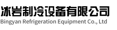 婺城区冰岩制冷设备有限公司